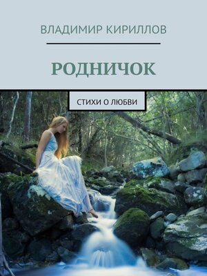 cover image of Родничок. Стихи о любви